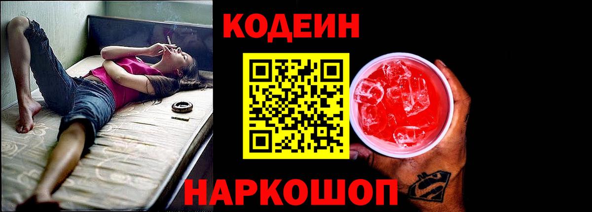 Кодеин Purple Drank  Вход с VPN  Кодеиновый сироп Lean Purple Drank  Сунжа 